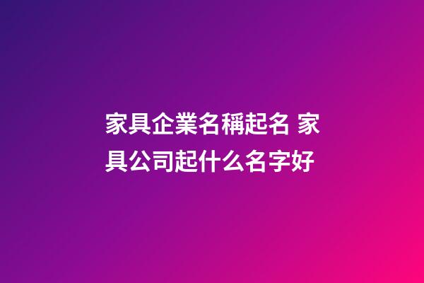 家具企業名稱起名 家具公司起什么名字好